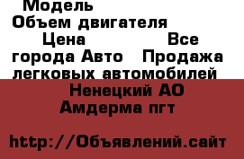  › Модель ­ Nissan Vanette › Объем двигателя ­ 1 800 › Цена ­ 260 000 - Все города Авто » Продажа легковых автомобилей   . Ненецкий АО,Амдерма пгт